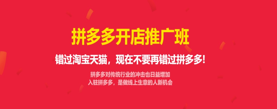 广东省线下拼多多开店运营培训机构更新发布